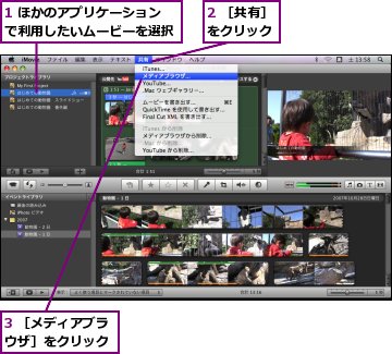 1 ほかのアプリケーションで利用したいムービーを選択,2 ［共有］をクリック,3 ［メディアブラウザ］をクリック