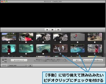 ［手動］に切り替えて読み込みたいビデオクリップにチェックを付ける