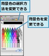 背景色の選択方法を変更できる,背景色を変更できる