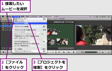 1 複製したいムービーを選択,2［ファイル］をクリック,3［プロジェクトを複製］をクリック