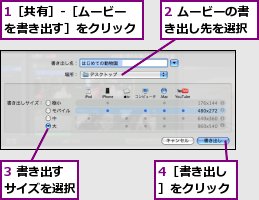 1［共有］-［ムービーを書き出す］をクリック,2 ムービーの書き出し先を選択,3 書き出すサイズを選択,4［書き出し］をクリック