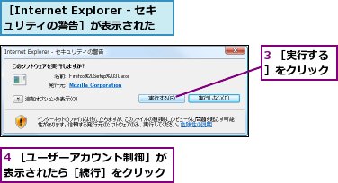 3 ［実行する］をクリック,4 ［ユーザーアカウント制御］が表示されたら［続行］をクリック,［Internet Explorer - セキュリティの警告］が表示された