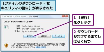 1 ［実行］をクリック,2 ダウンロードが完了するまでしばらく待つ,［ファイルのダウンロード - セキュリティの警告］が表示された