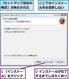1 ［インストール］をクリック,2 インストールが完了するまでしばらく待つ,ここではインストール先を変更しない,［セットアップ設定の確認］が表示された
