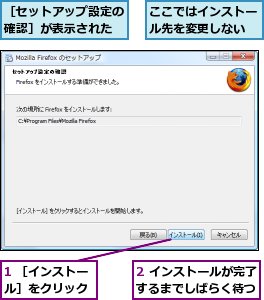 1 ［インストール］をクリック,2 インストールが完了するまでしばらく待つ,ここではインストール先を変更しない,［セットアップ設定の確認］が表示された
