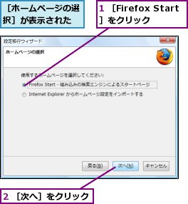 1 ［Firefox Start］をクリック,2 ［次へ］をクリック,［ホームページの選択］が表示された