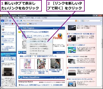 1 新しいタブで表示したいリンクを右クリック,2 ［リンクを新しいタブで開く］をクリック