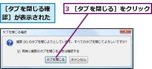 3 ［タブを閉じる］をクリック,［タブを閉じる確認］が表示された