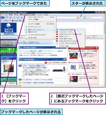 1 ［ブックマーク］をクリック,2 ［最近ブックマークしたページ］にあるブックマークをクリック,スターが表示された,ブックマークしたページが表示される,ページをブックマークできた