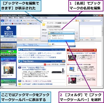 1 ［名前］でブックマークの名前を編集,2 ［フォルダ］で［ブックマークツールバー］を選択,ここではブックマークをブックマークツールバーに表示する,［ブックマークを編集できます］が表示された