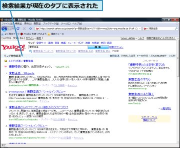 検索結果が現在のタブに表示された