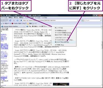 1 タブまたはタブバーを右クリック,2 ［閉じたタブを元に戻す］をクリック