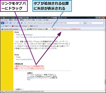 タブが追加される位置に矢印が表示される,リンクをタブバーにドラッグ