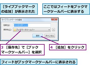 3 ［保存先］で［ブックマークツールバー］を選択,4 ［追加］をクリック,ここではフィードをブックマークツールバーに表示する,フィードがブックマークツールバーに表示される,［ライブブックマークの追加］が表示された