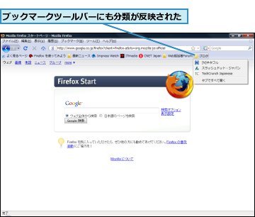 ブックマークツールバーにも分類が反映された