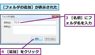 3 ［名前］にフォルダ名を入力,4 ［追加］をクリック,［フォルダの追加］が表示された