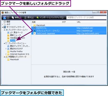 ブックマークをフォルダに分類できた,ブックマークを新しいフォルダにドラッグ