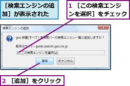 1 ［この検索エンジンを選択］をチェック,2 ［追加］をクリック,［検索エンジンの追加］が表示された