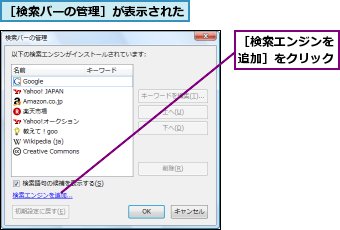 ［検索エンジンを追加］をクリック,［検索バーの管理］が表示された