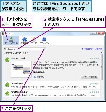 1 ［アドオンを入手］をクリック,2 検索ボックスに「FireGestures」と入力,3 ここをクリック,ここでは「FireGestures」という拡張機能をキーワードで探す,［アドオン］が表示された