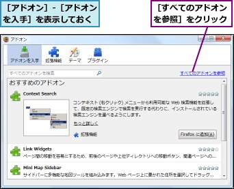 ［すべてのアドオンを参照］をクリック,［アドオン］-［アドオンを入手］を表示しておく