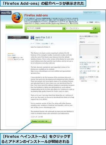 「Firefox Add-ons」の紹介ページが表示された,［Firefox へインストール］をクリックするとアドオンのインストールが開始される