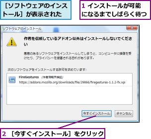 1 インストールが可能になるまでしばらく待つ,2 ［今すぐインストール］をクリック,［ソフトウェアのインストール］が表示された