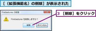 3 ［削除］をクリック,［（拡張機能名）の削除］が表示された