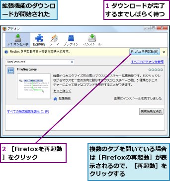 1 ダウンロードが完了するまでしばらく待つ,2 ［Firefoxを再起動］をクリック,拡張機能のダウンロードが開始された,複数のタブを開いている場合は［Firefoxの再起動］が表示されるので、［再起動］をクリックする