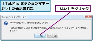 ［TabMix セッションマネージャ］が表示された,［はい］をクリック