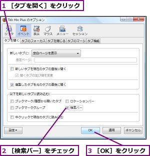 1 ［タブを開く］をクリック,2 ［検索バー］をチェック,3 ［OK］をクリック