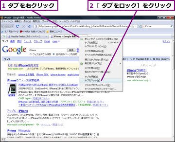 1 タブを右クリック,2［ タブをロック］をクリック