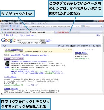 このタブで表示しているページ内のリンクは、すべて新しいタブで開かれるようになる,タブがロックされた,再度［タブをロック］をクリックするとロックが解除される