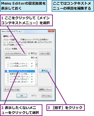 1 ここをクリックして［メインコンテキストメニュー］を選択,2 表示したくないメニューをクリックして選択,3 ［隠す］をクリック,Menu Editorの設定画面を表示しておく,ここではコンテキストメニューの項目を編集する