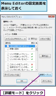 Menu Editorの設定画面を表示しておく,［詳細モード］をクリック