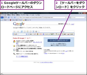 1 Googleツールバーのダウンロードページにアクセス,2 ［ツールバーをダウンロード］をクリック