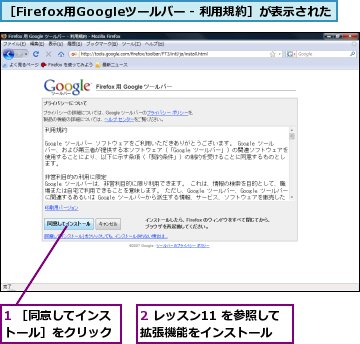 1 ［同意してインストール］をクリック,2 レッスン11 を参照して拡張機能をインストール,［Firefox用Googleツールバー - 利用規約］が表示された