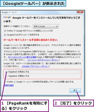 1 ［PageRankを有効にする］をクリック,2 ［完了］をクリック,［Googleツールバー］が表示された