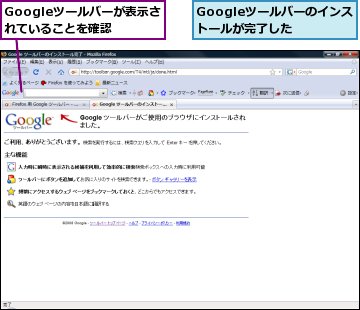 Googleツールバーが表示されていることを確認,Googleツールバーのインストールが完了した