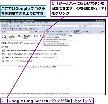 1 ［ツールバーに新しいボタンを追加できます］の右側にある［▼］をクリック,2 ［Google Blog Search ボタンを追加］をクリック,ここではGoogle ブログ検索を利用できるようにする