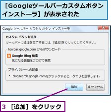 3 ［追加］をクリック,［Googleツールバーカスタムボタンインストーラ］が表示された