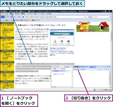 1 ［ ノートブックを開く］をクリック,2 ［切り抜き］をクリック,メモをとりたい部分をドラッグして選択しておく