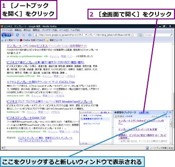 1 ［ノートブックを開く］をクリック,2 ［全画面で開く］をクリック,ここをクリックすると新しいウィンドウで表示される