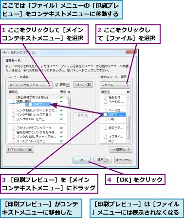 1 ここをクリックして［メインコンテキストメニュー］を選択,2 ここをクリックして［ファイル］を選択,3 ［印刷プレビュー］を［メインコンテキストメニュー］にドラッグ,4 ［OK] をクリック,ここでは［ファイル］メニューの［印刷プレビュー］をコンテキストメニューに移動する,［印刷プレビュー］がコンテキストメニューに移動した,［印刷プレビュー］は［ファイル］メニューには表示されなくなる