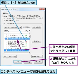 1 並べ替えたい項目をドラッグして移動,2 編集が完了したら［OK］をクリック,コンテキストメニューの項目を整理できた,項目に［×］が表示された