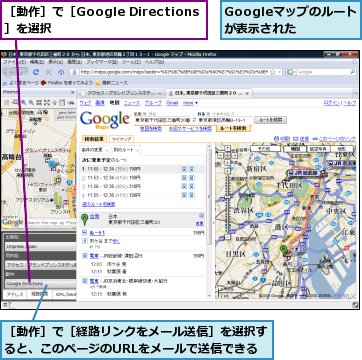 Googleマップのルートが表示された,［動作］で［Google Directions］を選択,［動作］で［経路リンクをメール送信］を選択すると、このページのURLをメールで送信できる