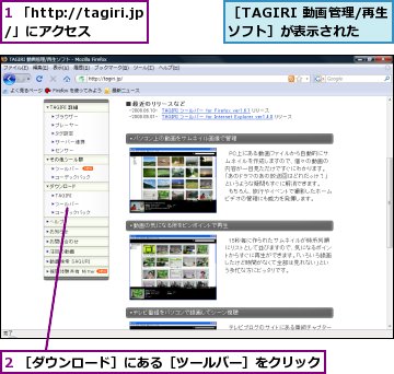 1 「http://tagiri.jp/」にアクセス,2 ［ダウンロード］にある［ツールバー］をクリック,［TAGIRI 動画管理/再生ソフト］が表示された