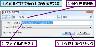 1 保存先を選択,2 ファイル名を入力,3 ［保存］をクリック,［名前を付けて保存］が表示された