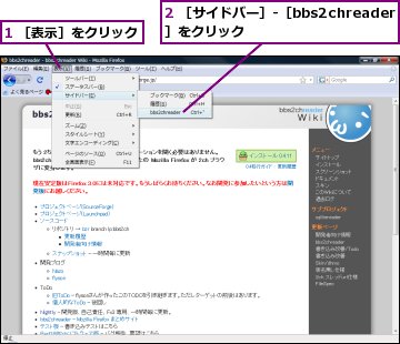 1 ［表示］をクリック,2 ［サイドバー］-［bbs2chreader］をクリック