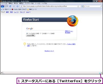 1 ステータスバーにある［TwitterFox］をクリック